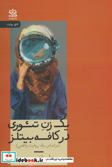 یک زن در تئوری در کافه بیتلز