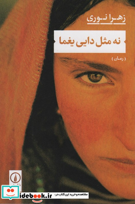 نه مثل دایی یغما