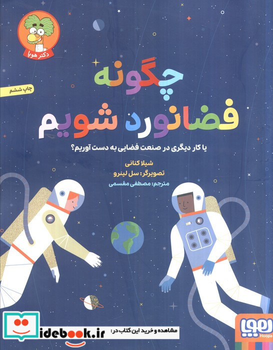 چگونه فضانورد شویم