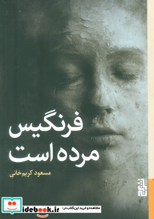 فرنگیس مرده است
