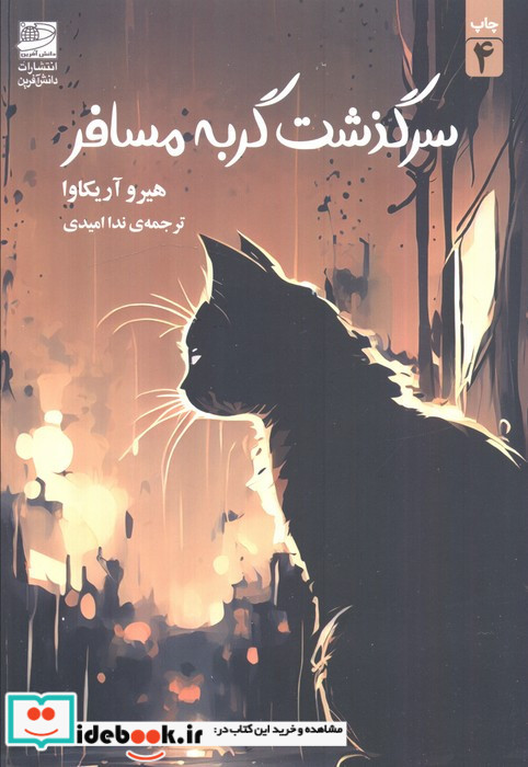 سرگذشت گربه مسافر