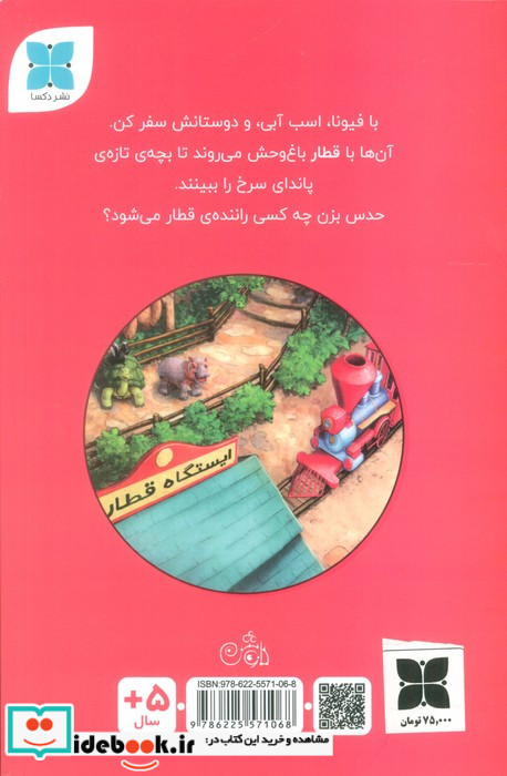 قطار سواری فیونا