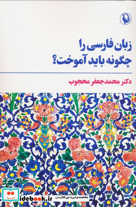 زبان فارسی را چگونه باید آموخت