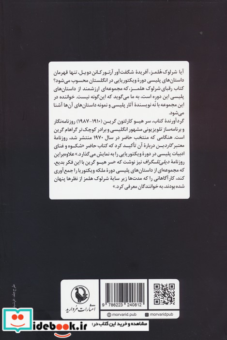 رقبای شرلوک هلمز
