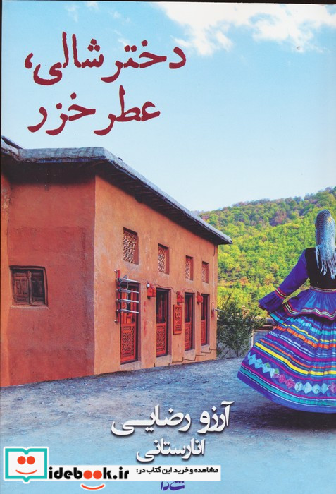 دختر شالی عطر خزر