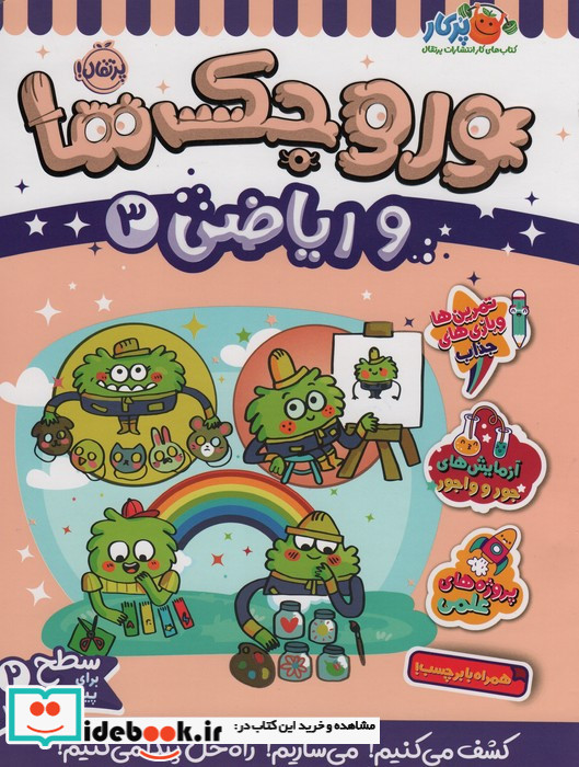 وروجک ها و ریاضی 3 سطح2