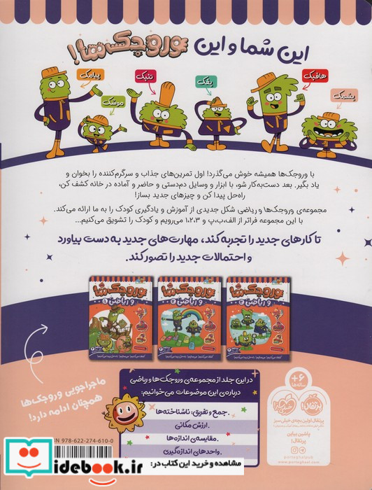 وروجک ها و ریاضی 3 سطح2