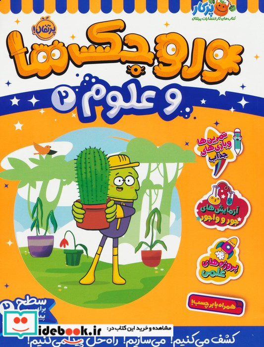 وروجک ها و علوم 2 سطح 2