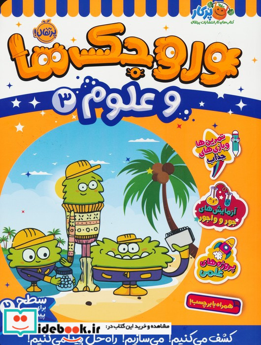 وروجک ها و علوم 3 سطح 2