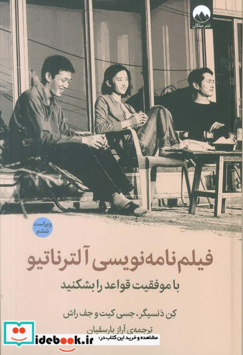 فیلم نامه نویسی آلترناتیو نشر میلکان