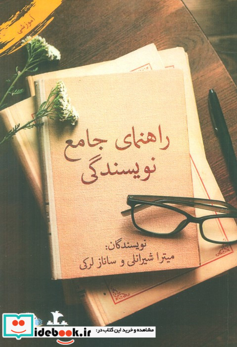 راهنمای جامع نویسندگی