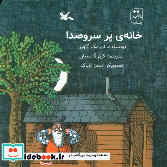 خانه ی پر سروصدا