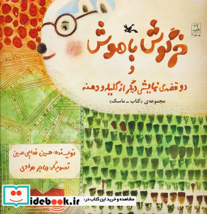 خرگوش باهوش و دو قصّه نمایشی دیگر از کلیله و دمنه