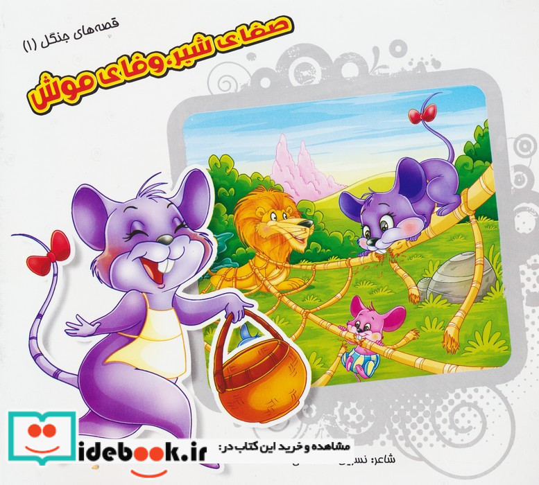 صفای شیر وفای موش
