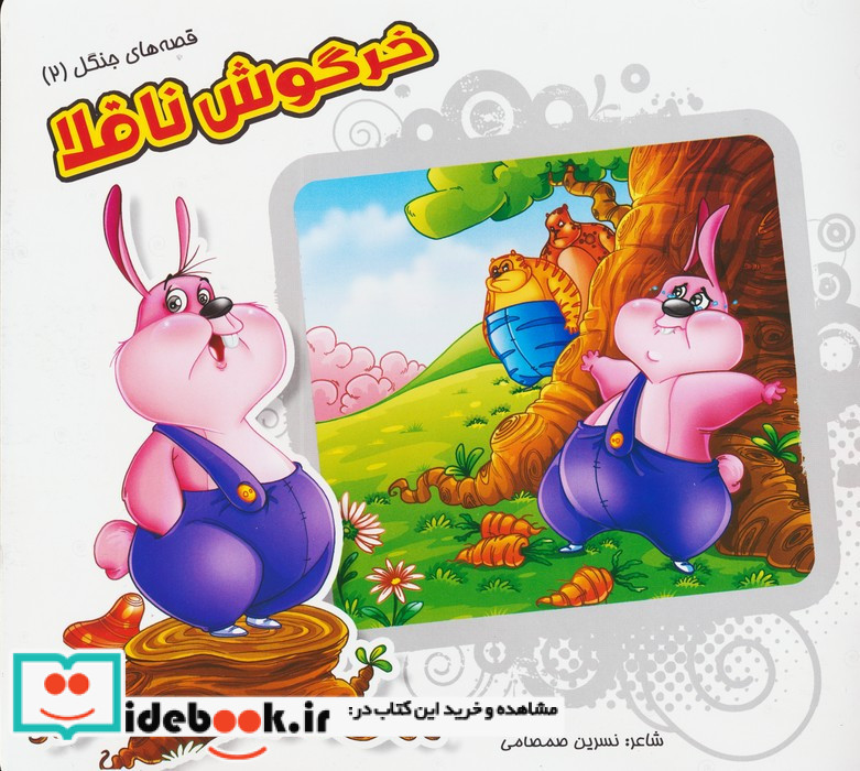 خرگوش ناقلا نشر خانه ادبیات