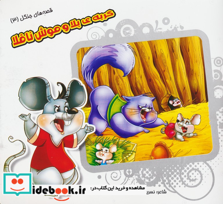 گربه ی بلا و موش ناقلا
