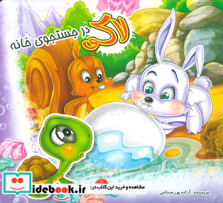 لاکی در جستجوی خانه