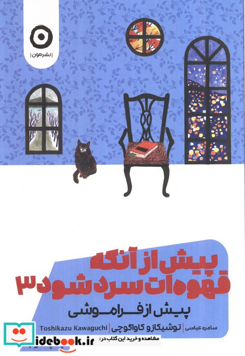 پیش از آنکه قهوه ات سرد شود 3