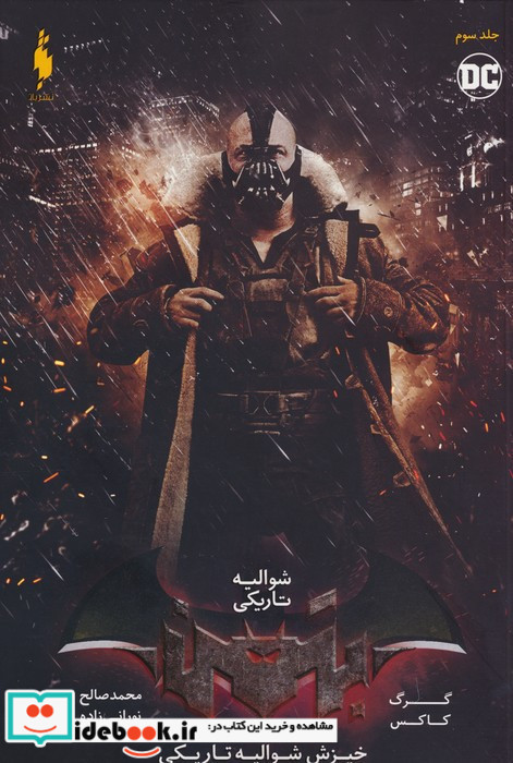 شوالیه تاریکی نشر باژ