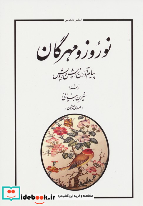 نوروز و مهرگان