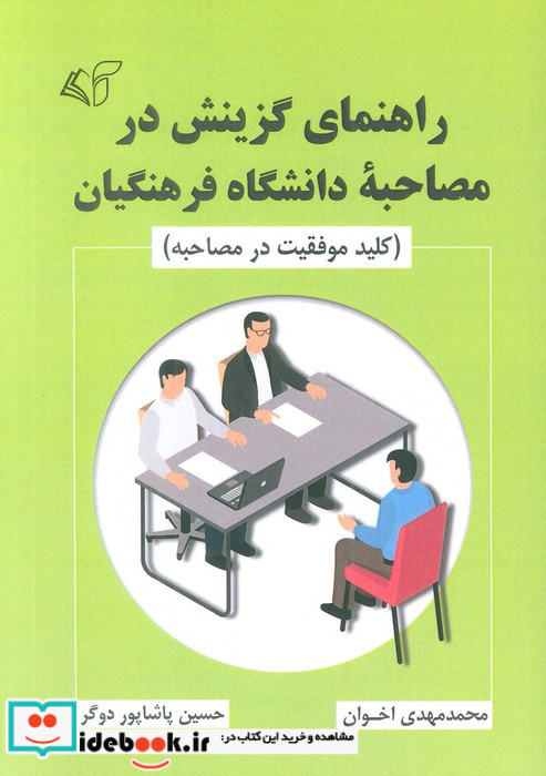 راهنمای گزینش در مصاحبه دانشگاه فرهنگیان