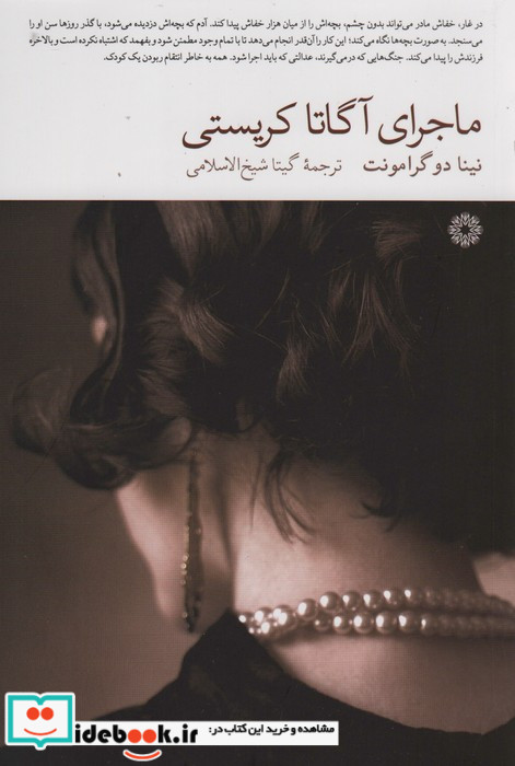 ماجرای آگاتا کریستی