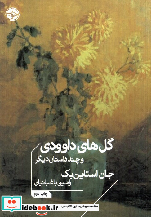 گل های داوودی و چند داستان دیگر