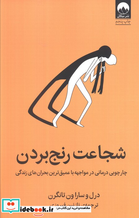 شجاعت رنج بردن
