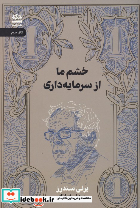 خشم ما از سرمایه داری