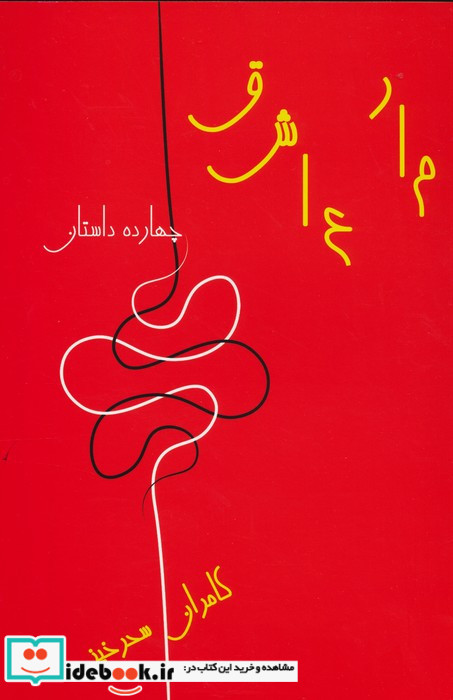 مار عاشق
