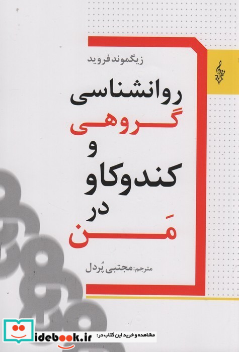 روانشناسی گروهی و کندوکاو در من