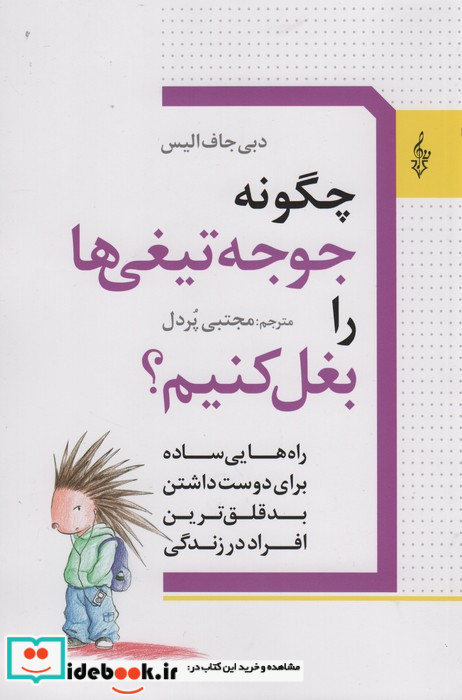 چگونه جوجه تیغی ها را بغل کنیم