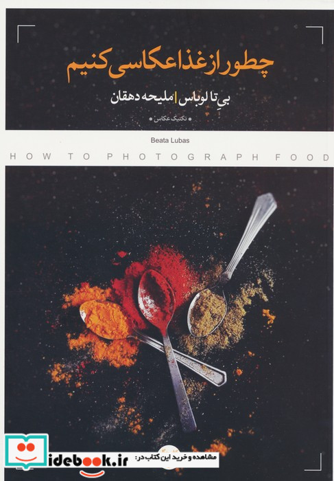 چطور از غذا عکاسی کنیم نشر کتاب پرگار