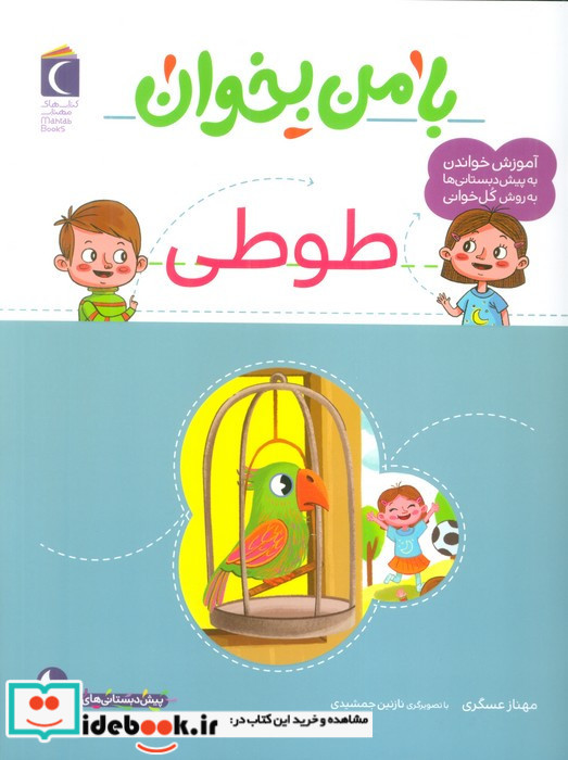 با من بخوان طوطی