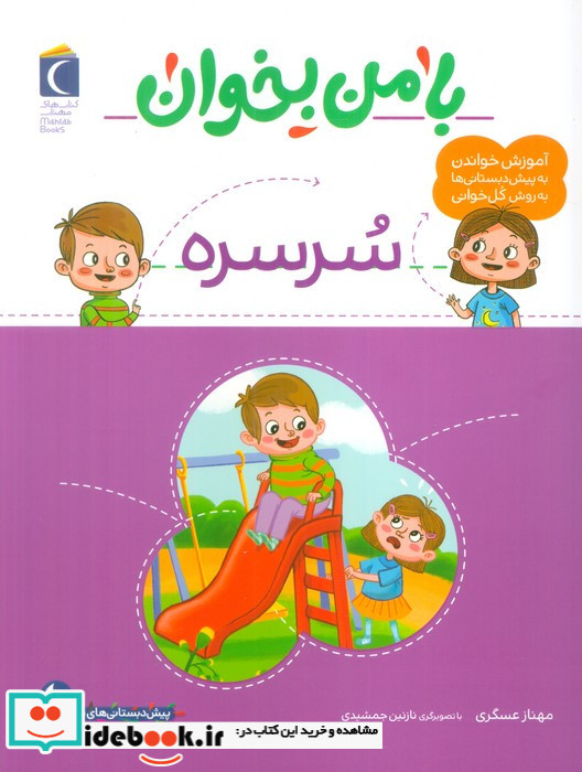 با من بخوان سرسره