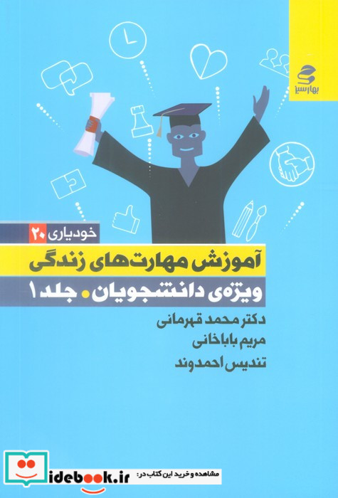 آموزش مهارت های زندگی نشر بهار سبز