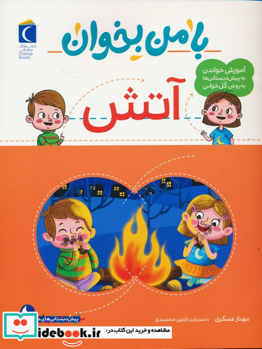 با من بخوان آتش