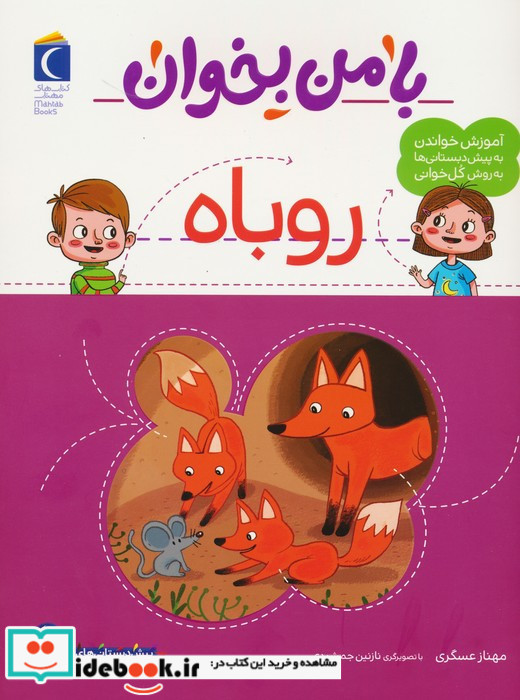 با من بخوان روباه