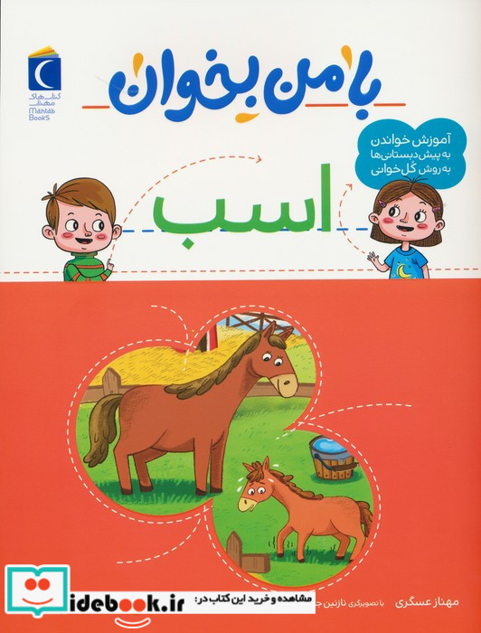 با من بخوان اسب