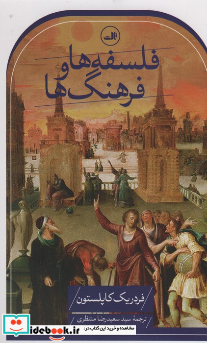 فلسفه ها و فرهنگ ها