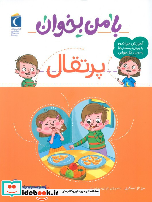 با من بخوان پرتقال