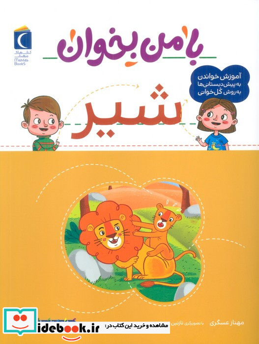 با من بخوان شیر