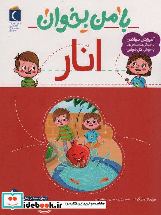 با من بخوان انار