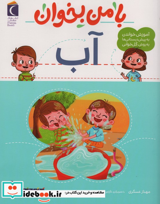 با من بخوان آب