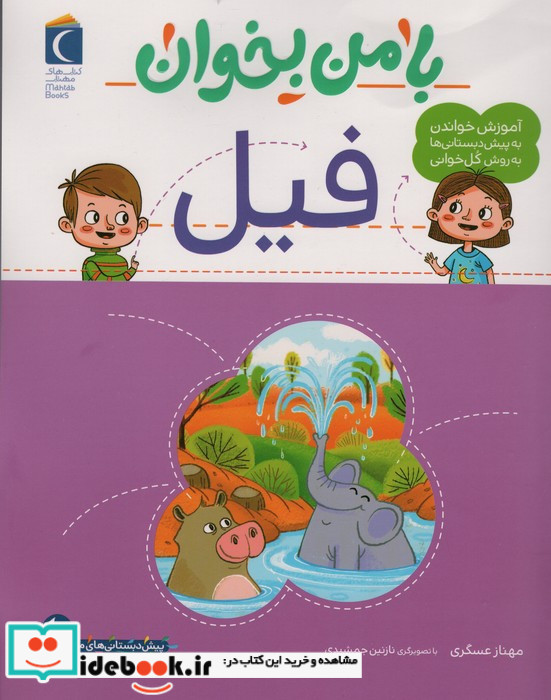 با من بخوان فیل