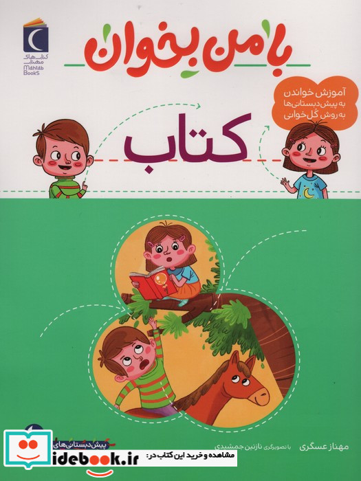 با من بخوان کتاب