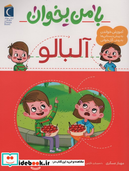 با من بخوان آلبالو