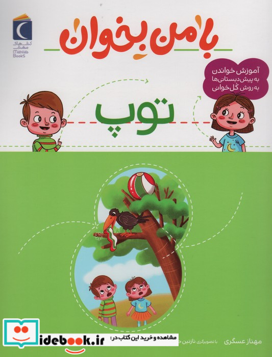 با من بخوان توپ