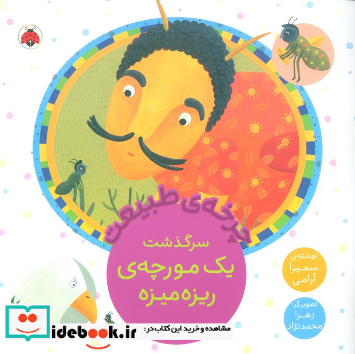 چرخه ی طبیعت سرگذشت یک مورچه ی ریزه