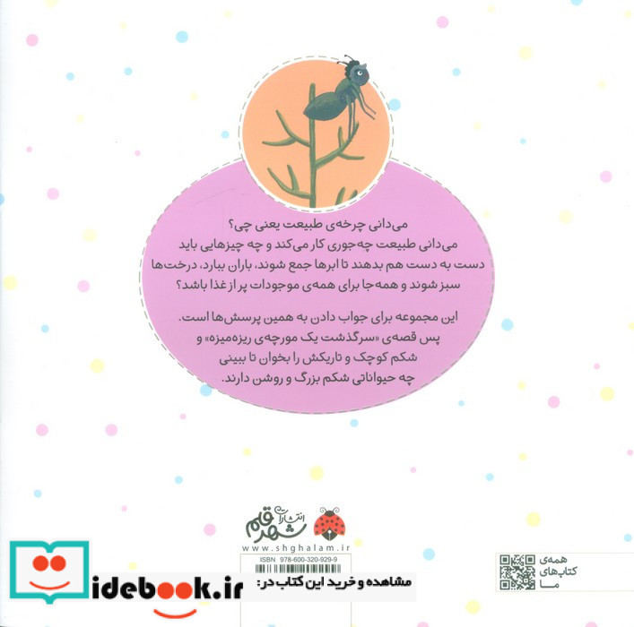 چرخه ی طبیعت سرگذشت یک مورچه ی ریزه